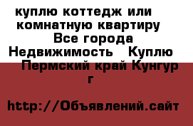 куплю коттедж или 3 4 комнатную квартиру - Все города Недвижимость » Куплю   . Пермский край,Кунгур г.